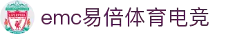 emc易倍·(中国)体育官方网站-社区互动,共享快乐!